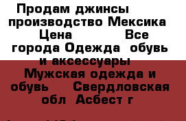 Продам джинсы CHINCH производство Мексика  › Цена ­ 4 900 - Все города Одежда, обувь и аксессуары » Мужская одежда и обувь   . Свердловская обл.,Асбест г.